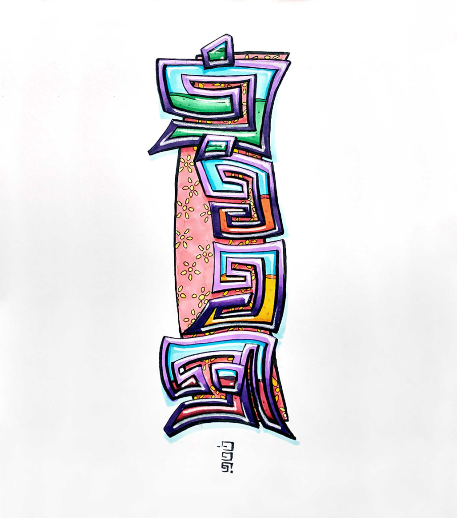 Pen and ink drawing by Daniel Zaug titled Rees, featuring Rees's name in the Scolimo language with each letter a container for the colored ink inside because Rees dyes cloth to barter.